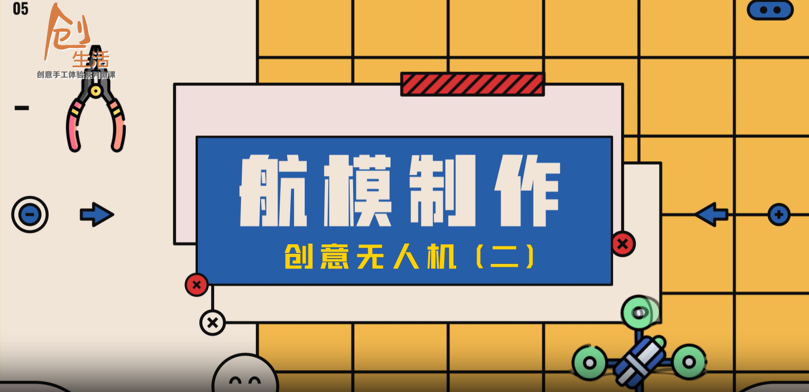 航模制作——创意无人机（二）