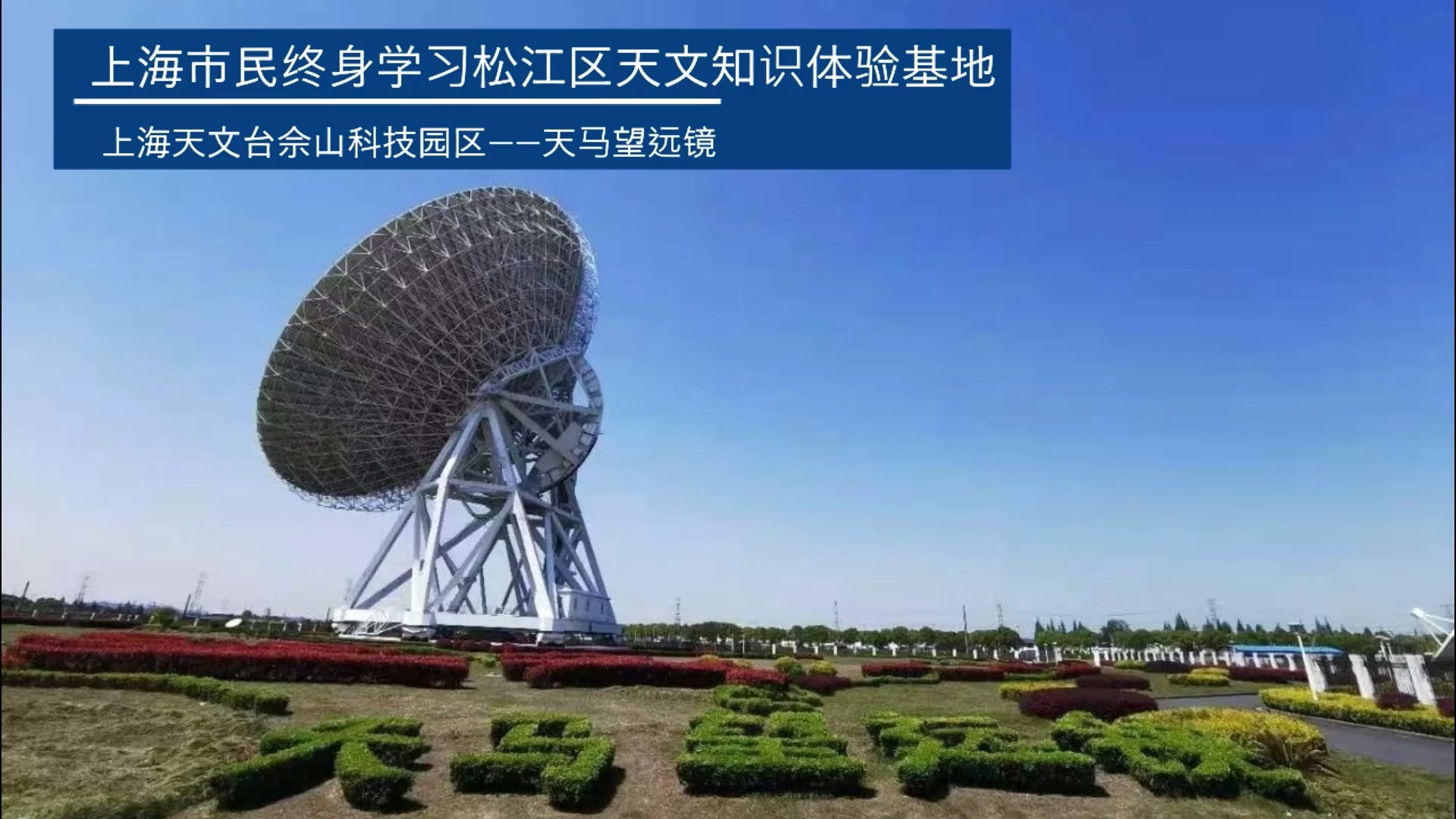 走近上海65米射电望远镜