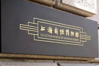 上海有恒博物馆
