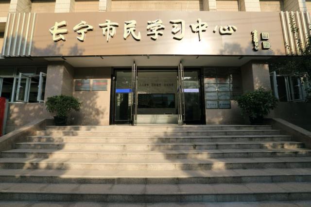 上海长宁市民学习中心