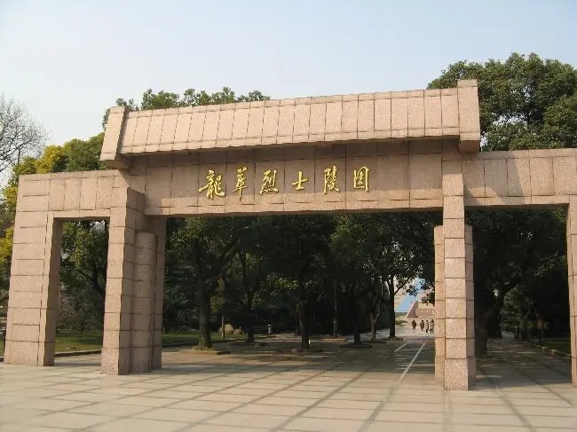 上海市龙华烈士陵园